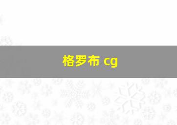 格罗布 cg